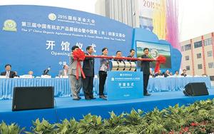 2015国际茶业大会  / 第三届中国有机农产品展销暨中国青(米)砖茶交易会