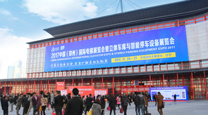 2017中国（郑州）国际电梯展览会曁立体停车设备展览会