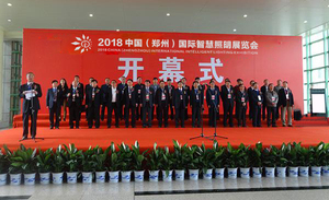 2018中国（郑州）国际智慧照明展览会